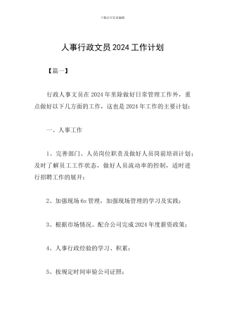 人事行政文员2024工作计划