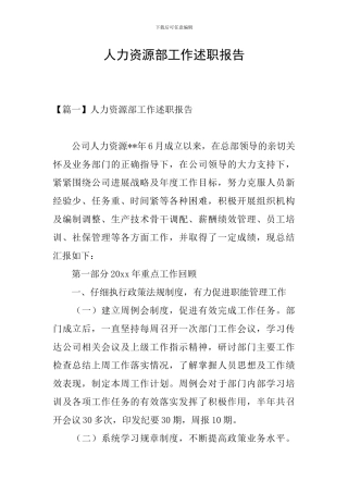 人力资源部工作述职报告