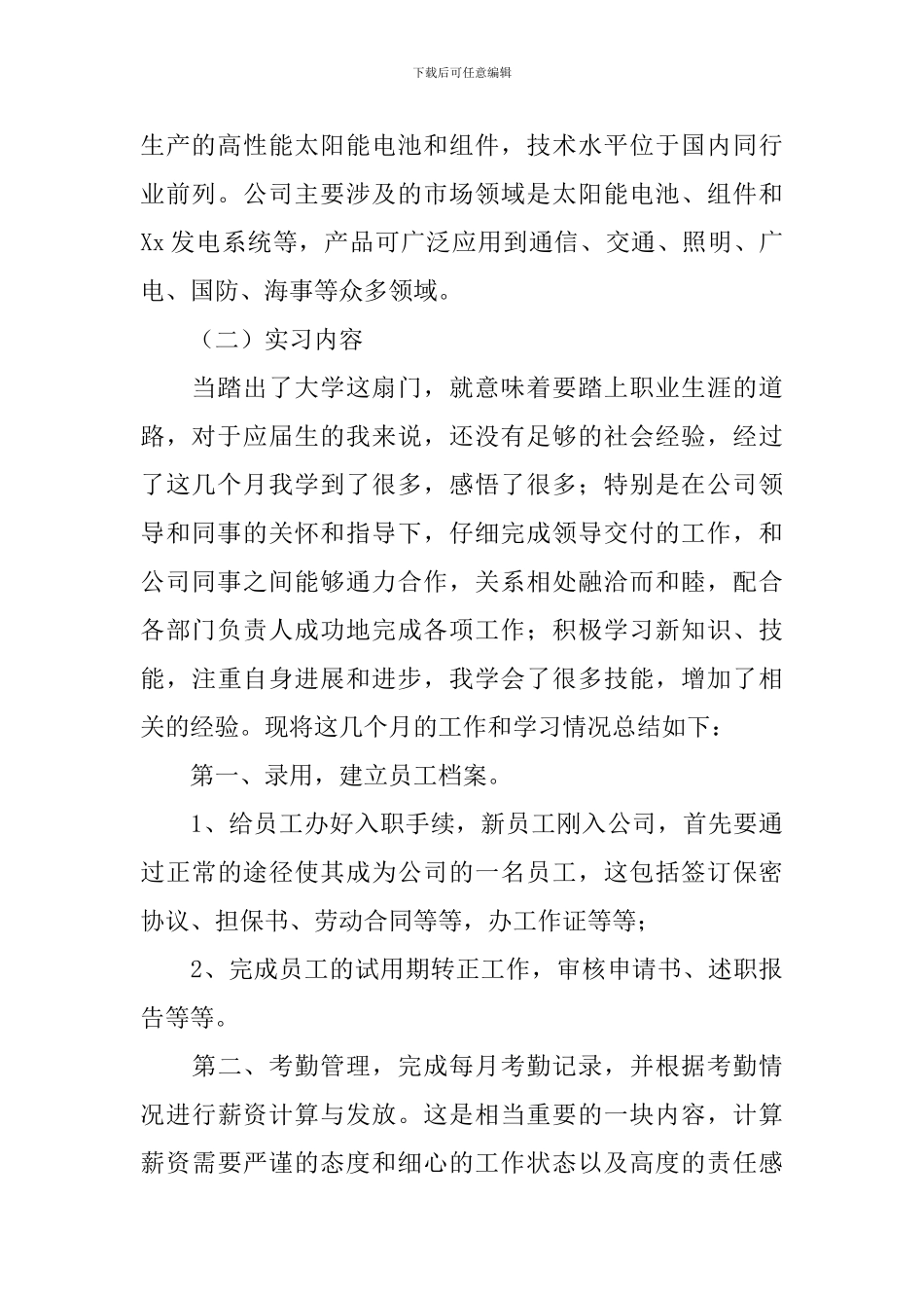 人力资源顶岗实习报告三篇_第2页