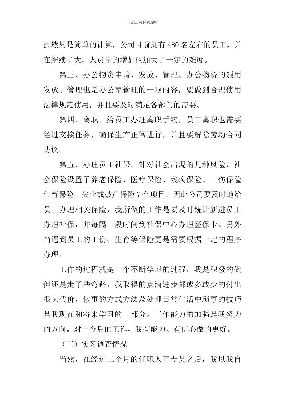 人力资源顶岗实习报告三篇_第3页