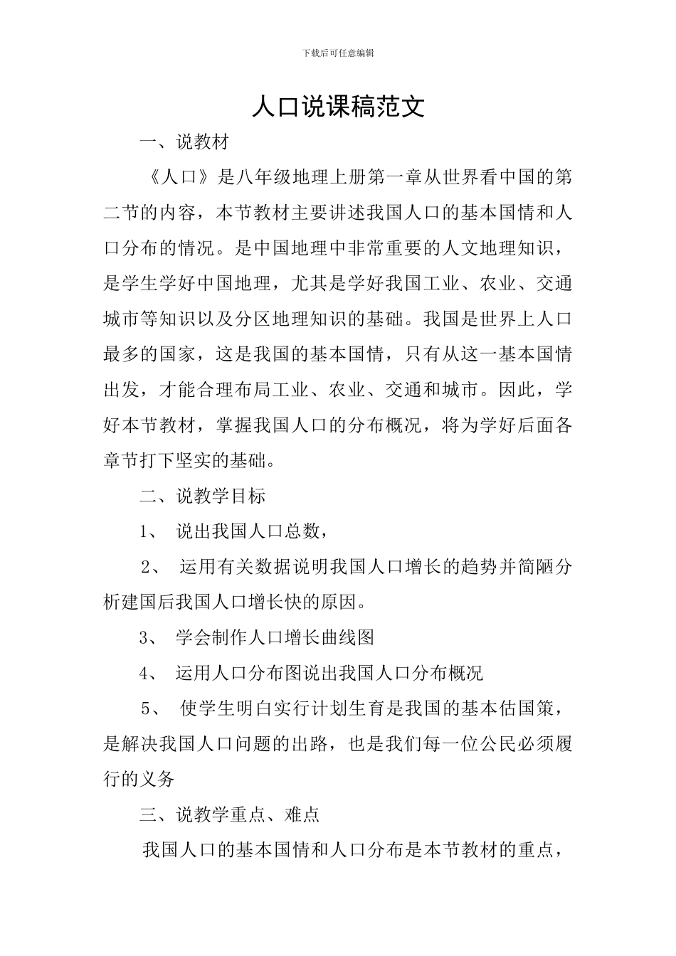 人口说课稿范文_第1页