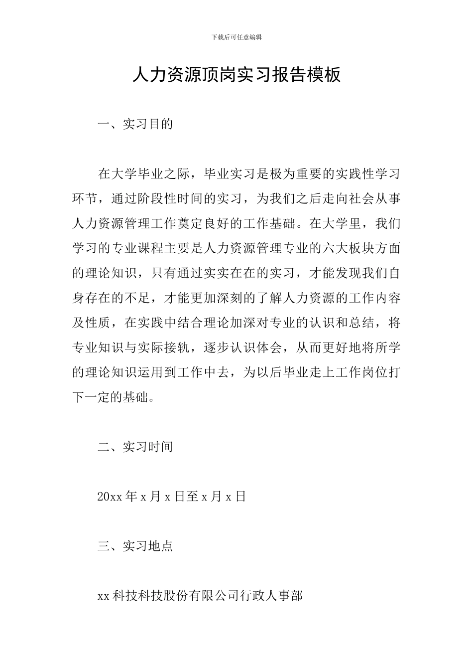 人力资源顶岗实习报告模板_第1页