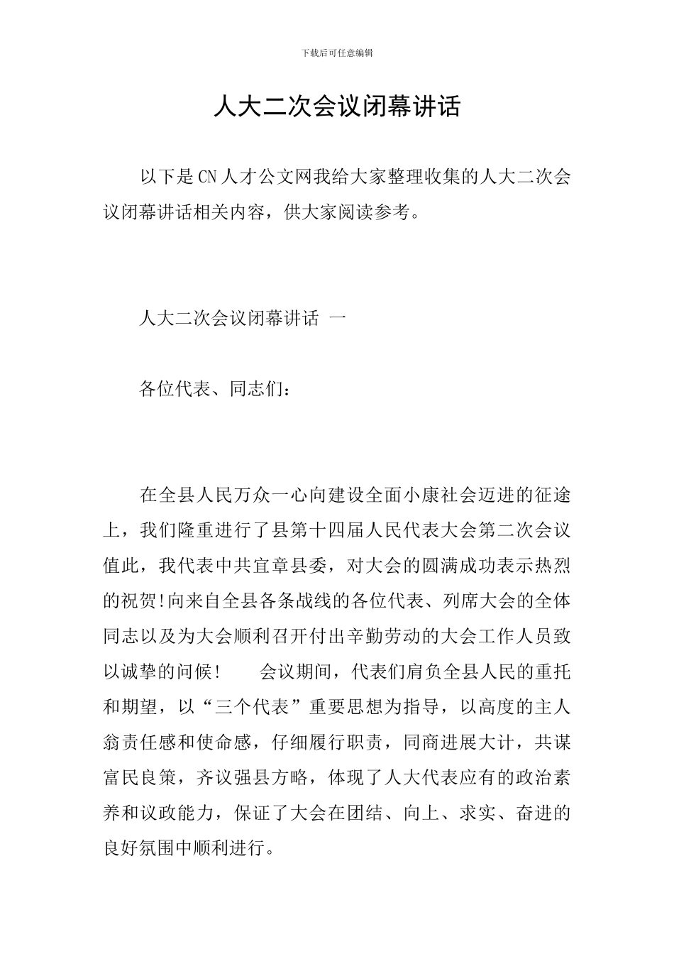 人大二次会议闭幕讲话_第1页