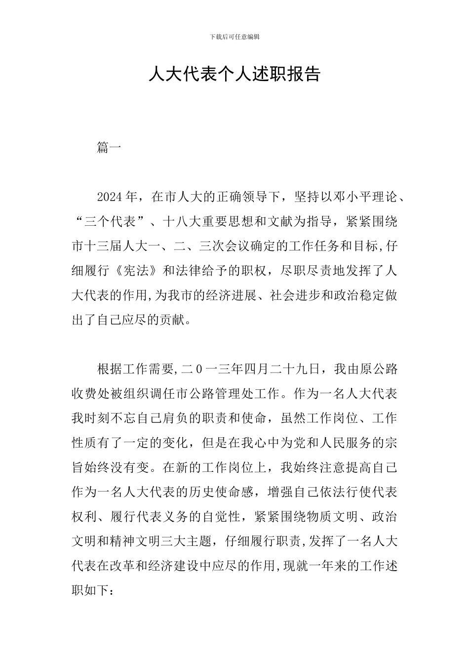 人大代表个人述职报告_第1页