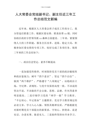人大常委会党组副书记、副主任近三年工作总结范文新编