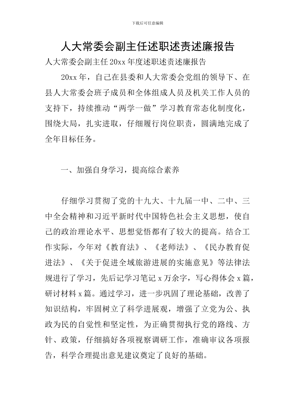 人大常委会副主任述职述责述廉报告_第1页