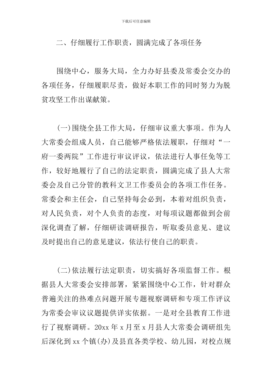 人大常委会副主任述职述责述廉报告_第2页