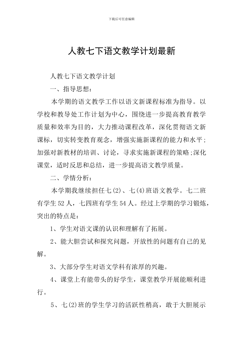人教七下语文教学计划最新_第1页