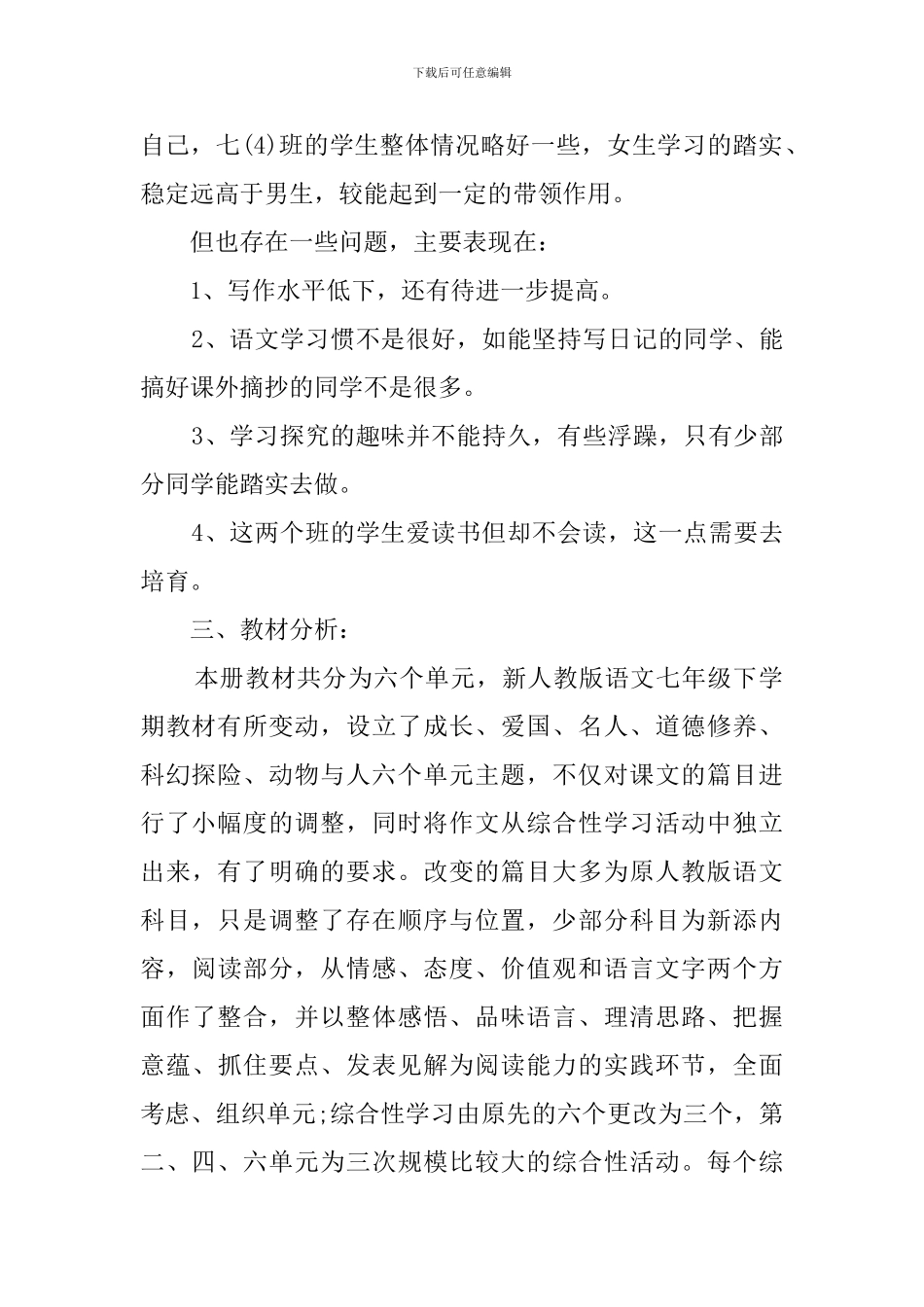 人教七下语文教学计划最新_第2页