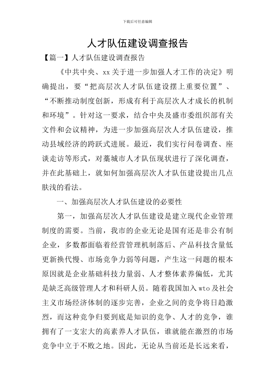 人才队伍建设调查报告_第1页