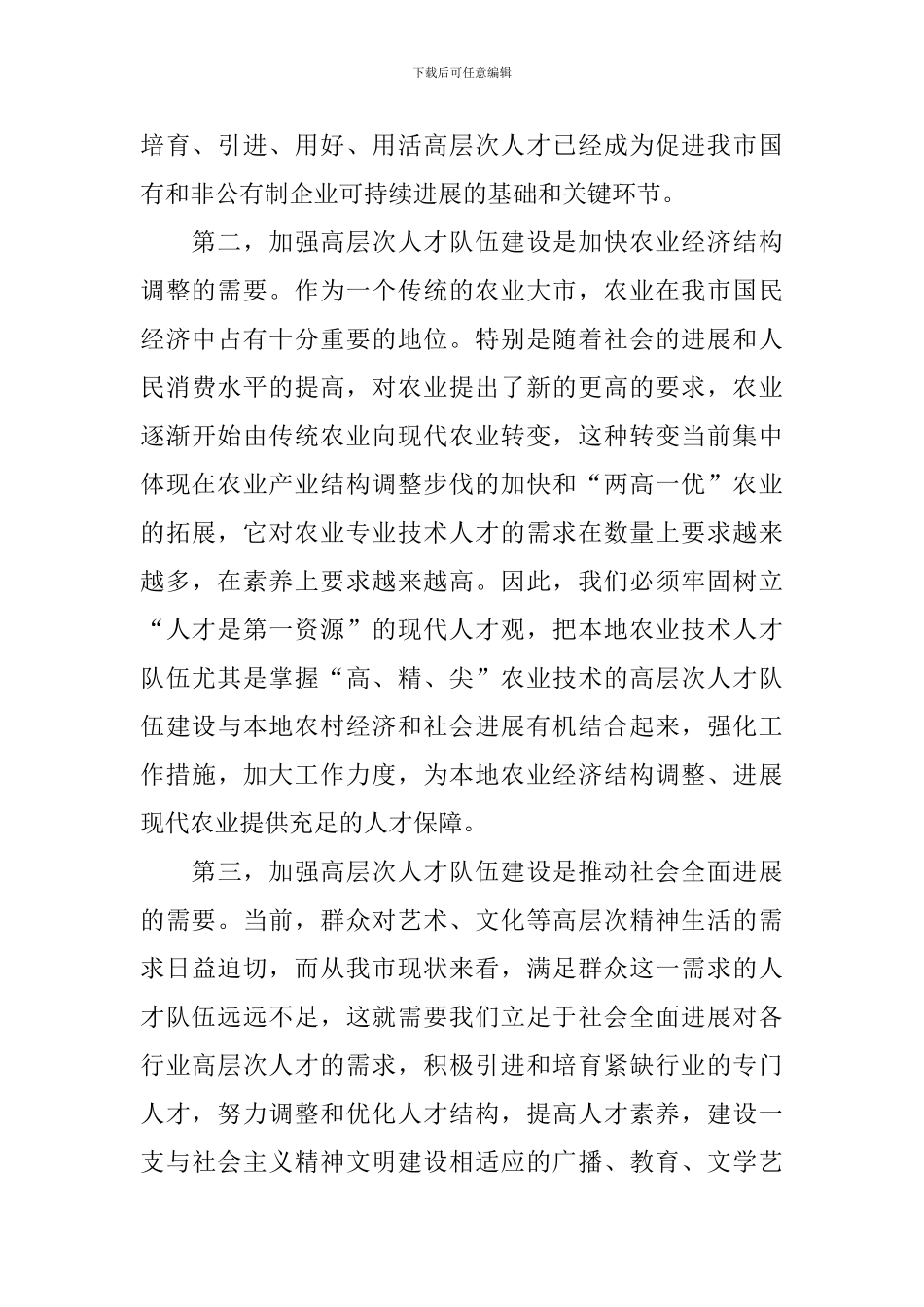 人才队伍建设调查报告_第2页