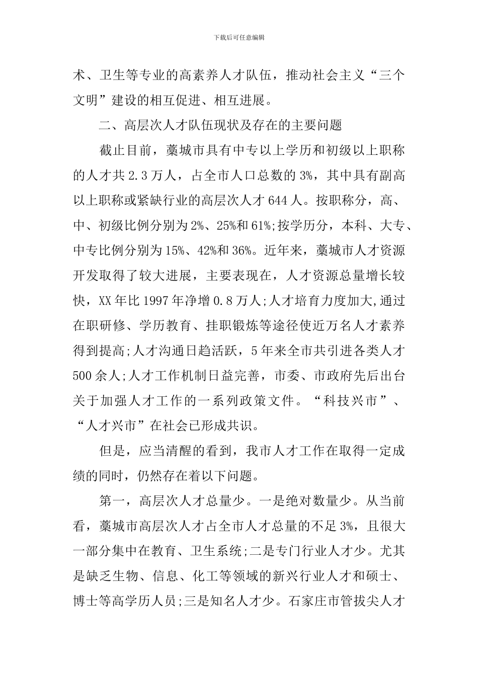 人才队伍建设调查报告_第3页