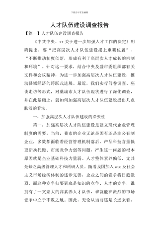 人才队伍建设调查报告