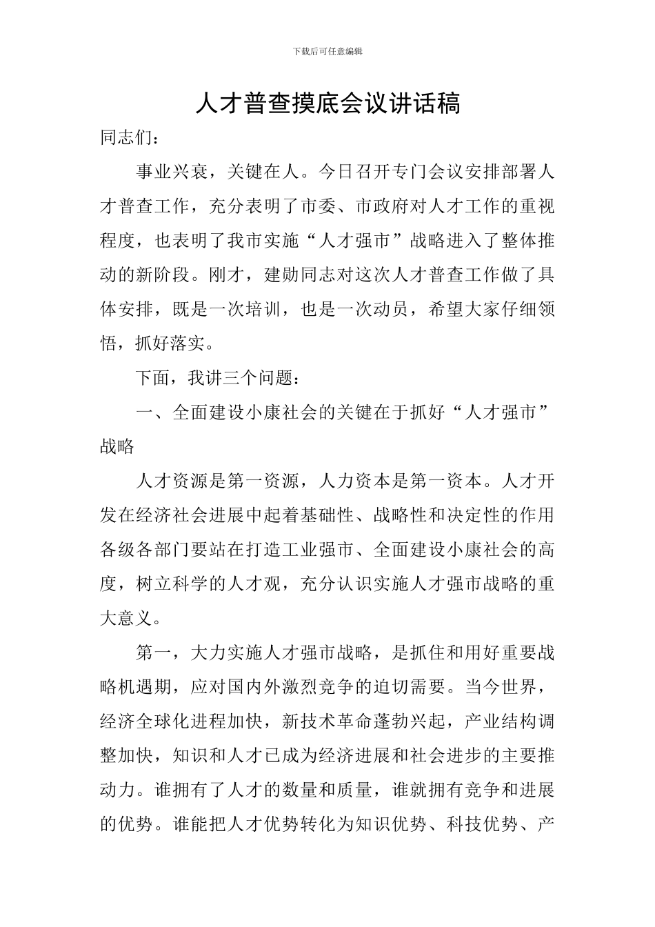 人才普查摸底会议讲话稿_第1页