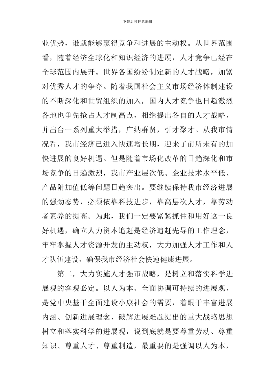 人才普查摸底会议讲话稿_第2页