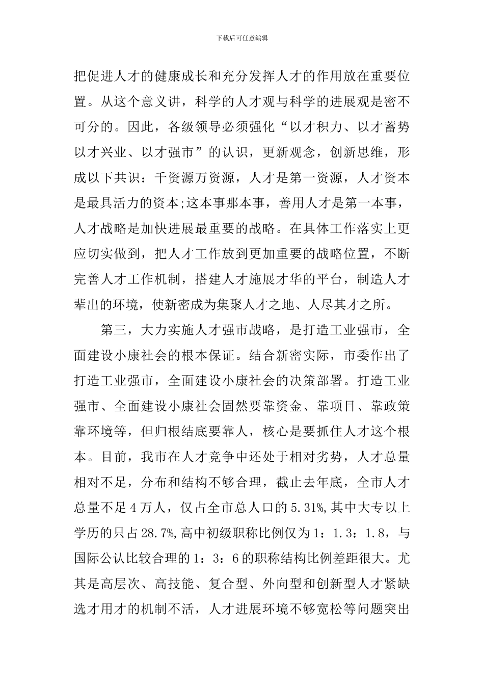 人才普查摸底会议讲话稿_第3页