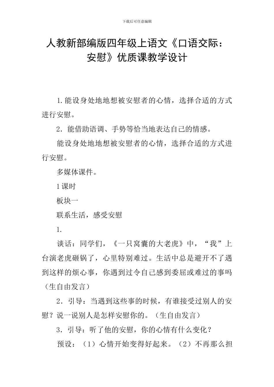 人教新部编版四年级上语文《口语交际：安慰》优质课教学设计_第1页