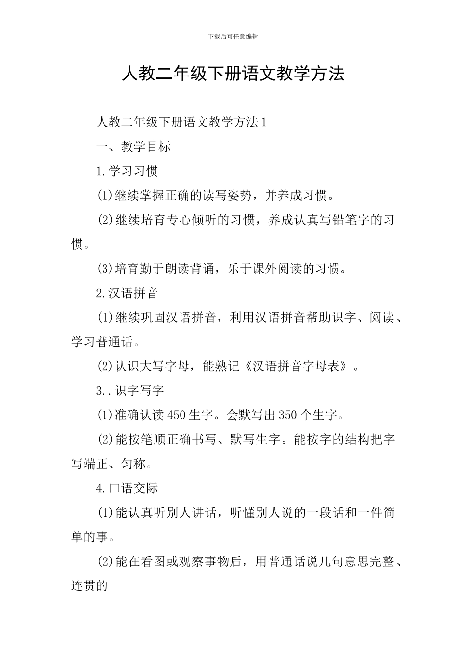 人教二年级下册语文教学方法_第1页