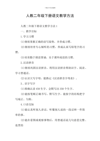 人教二年级下册语文教学方法