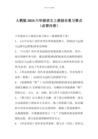 人教版2017六年级语文上册综合复习要点