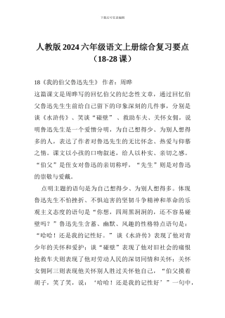 人教版2017六年级语文上册综合复习要点(18-28课)