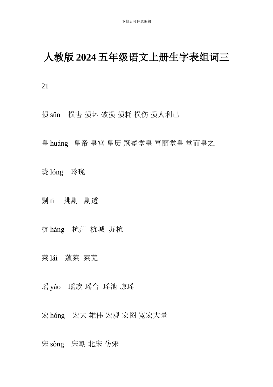 人教版2024五年级语文上册生字表组词三_第1页