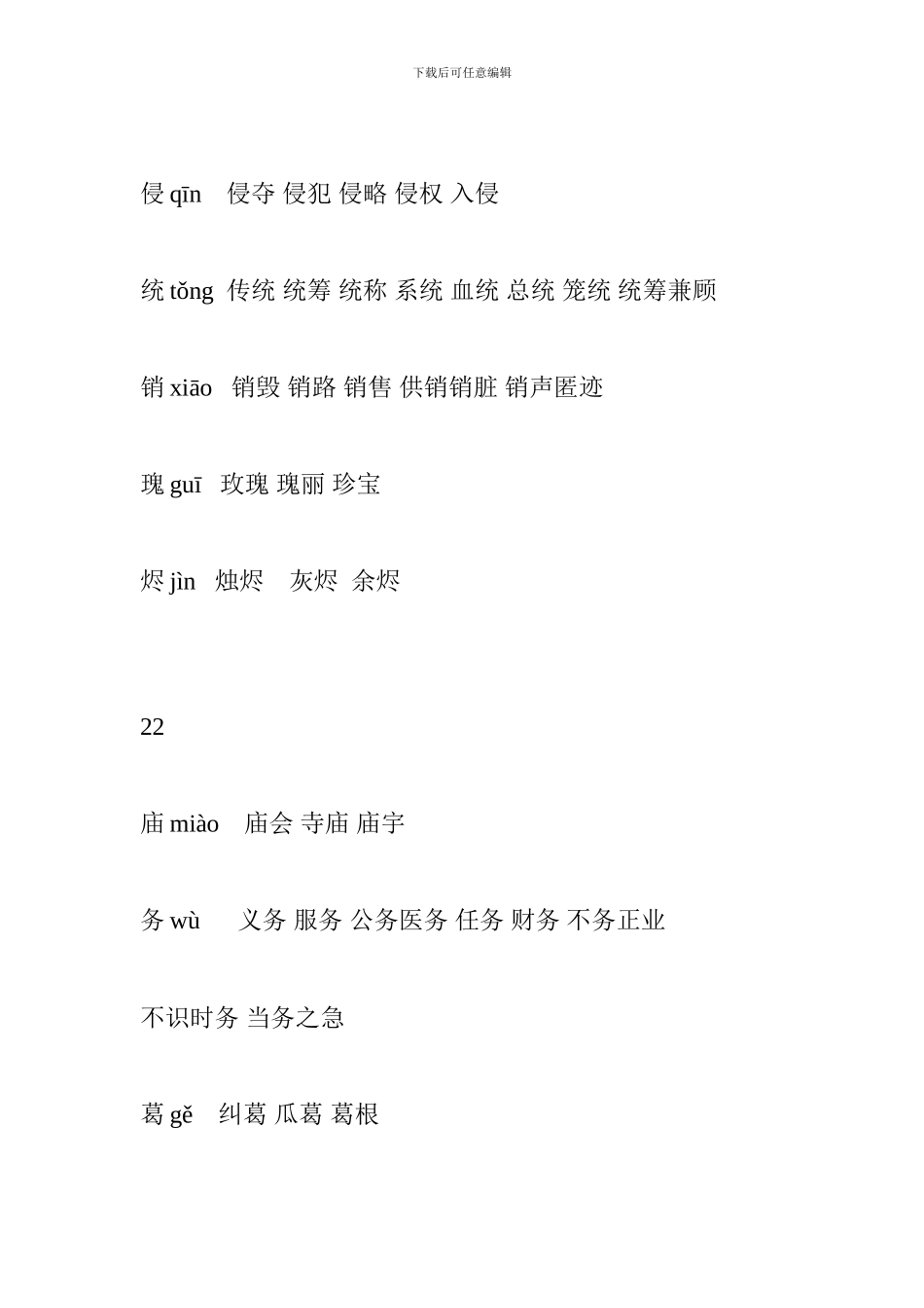 人教版2024五年级语文上册生字表组词三_第2页
