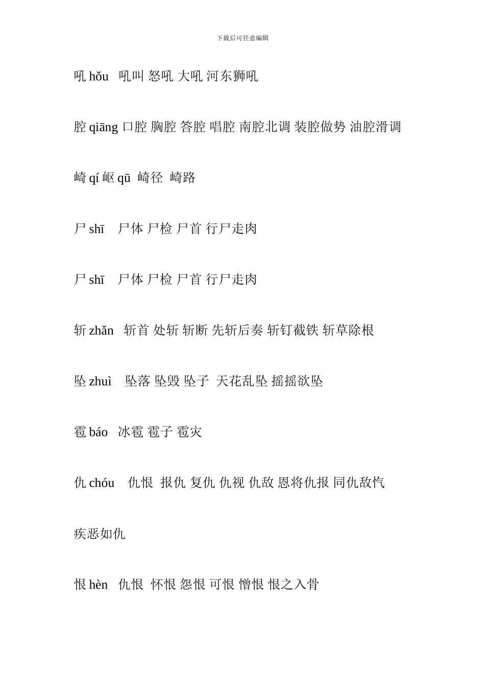 人教版2024五年级语文上册生字表组词三_第3页