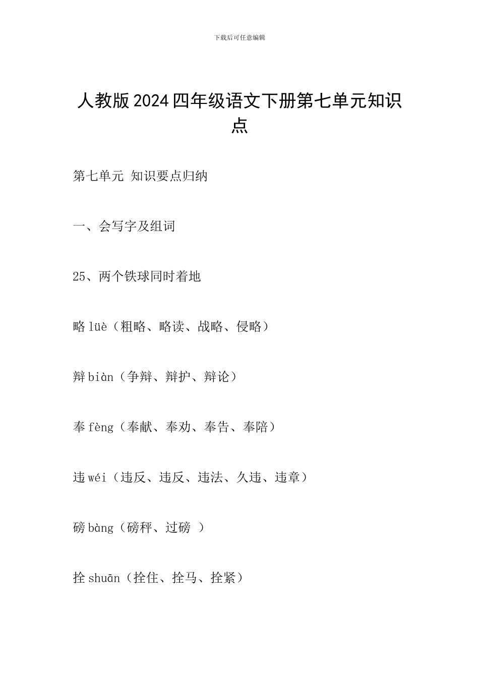 人教版2024四年级语文下册第七单元知识点_第1页