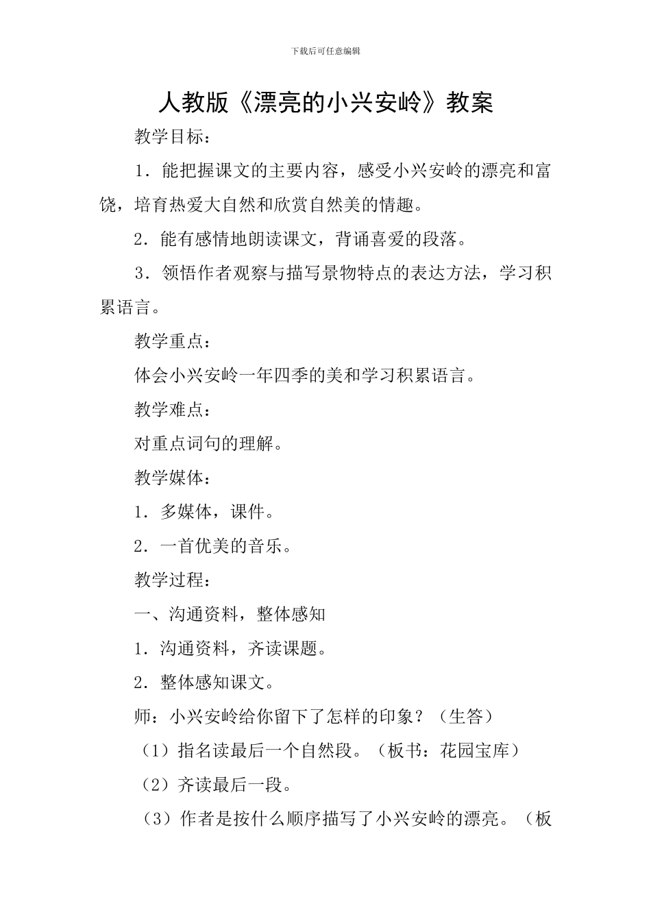 人教版《美丽的小兴安岭》教案_第1页