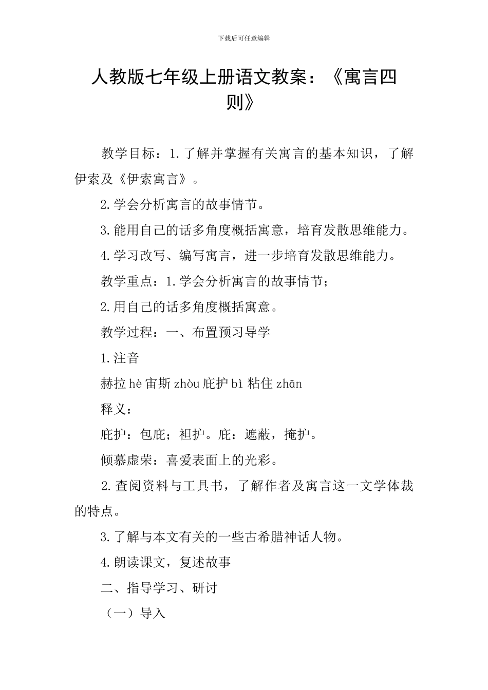 人教版七年级上册语文教案：《寓言四则》_第1页