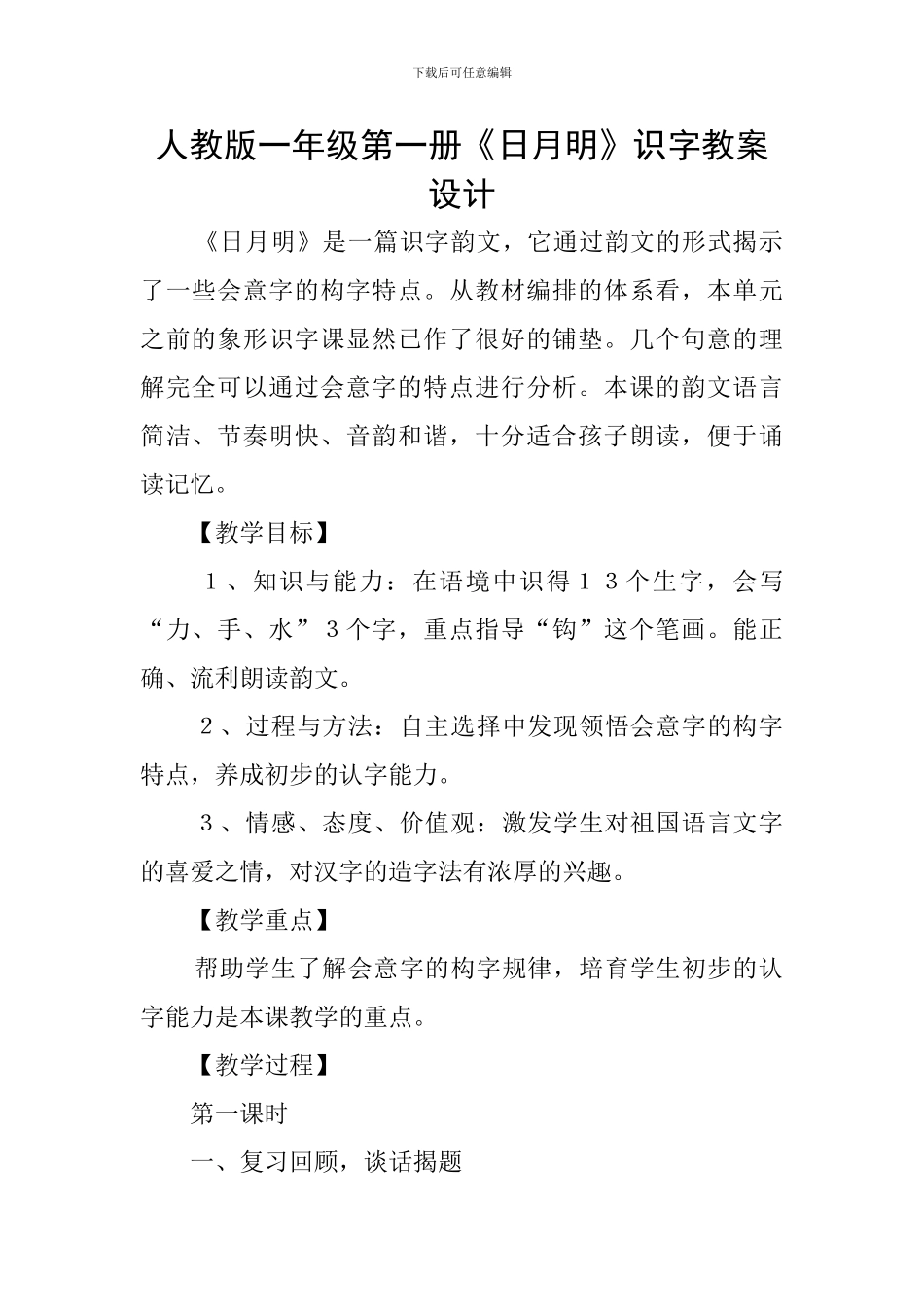 人教版一年级第一册《日月明》识字教案设计_第1页