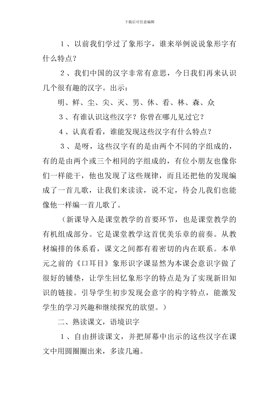 人教版一年级第一册《日月明》识字教案设计_第2页