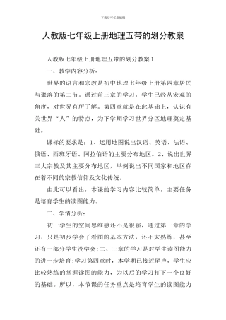 人教版七年级上册地理五带的划分教案