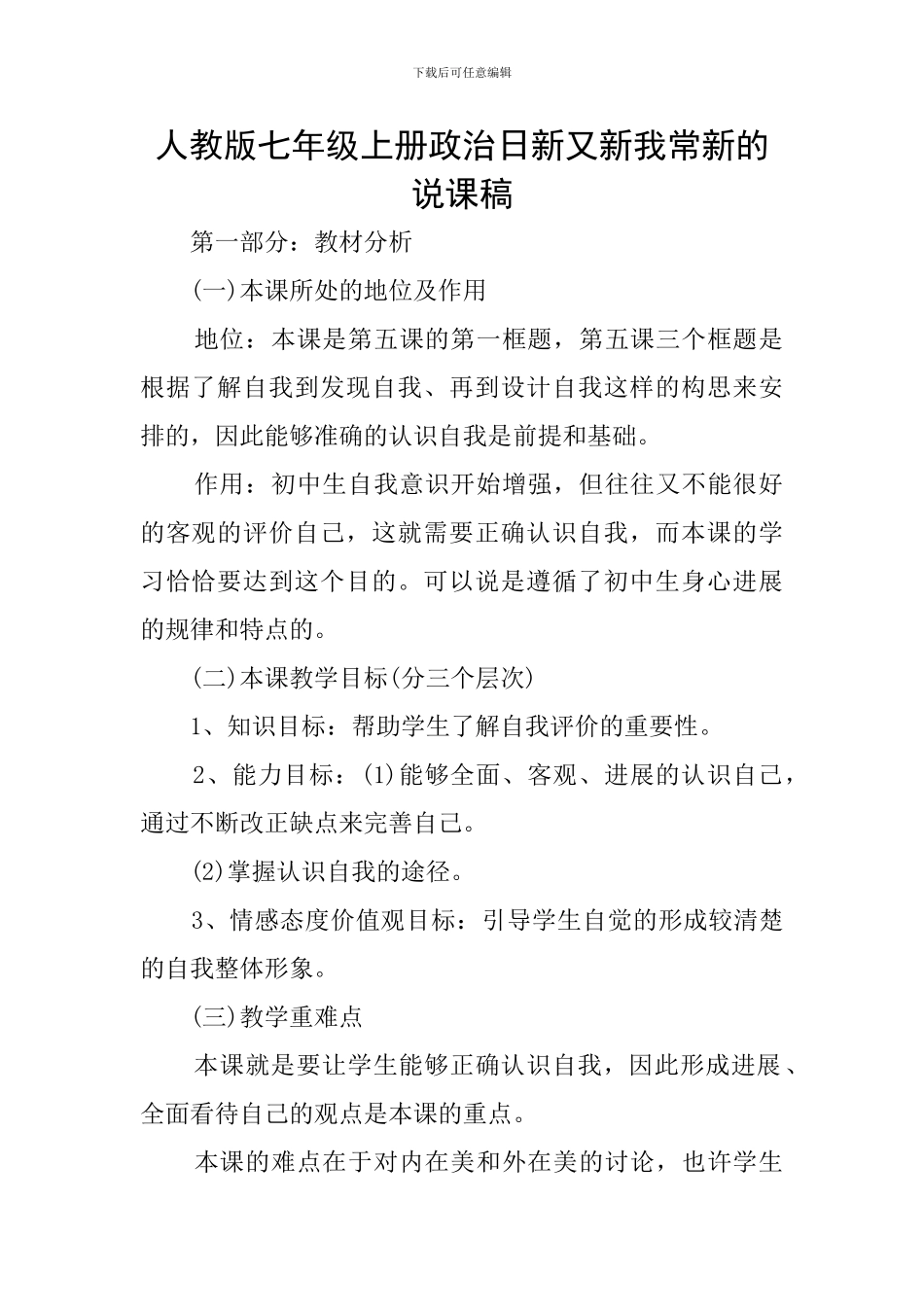 人教版七年级上册政治日新又新我常新的说课稿_第1页