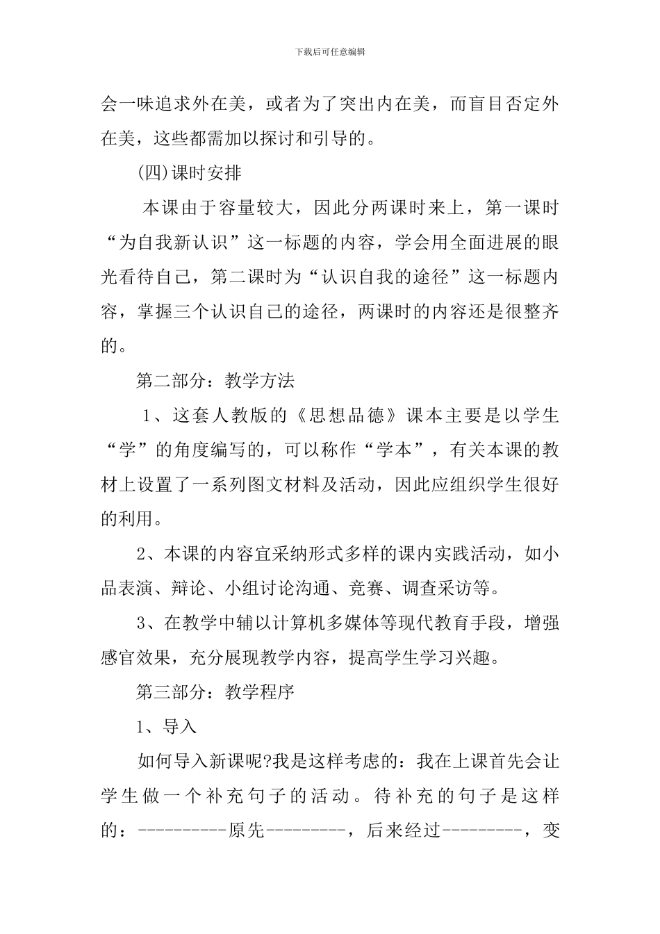 人教版七年级上册政治日新又新我常新的说课稿_第2页