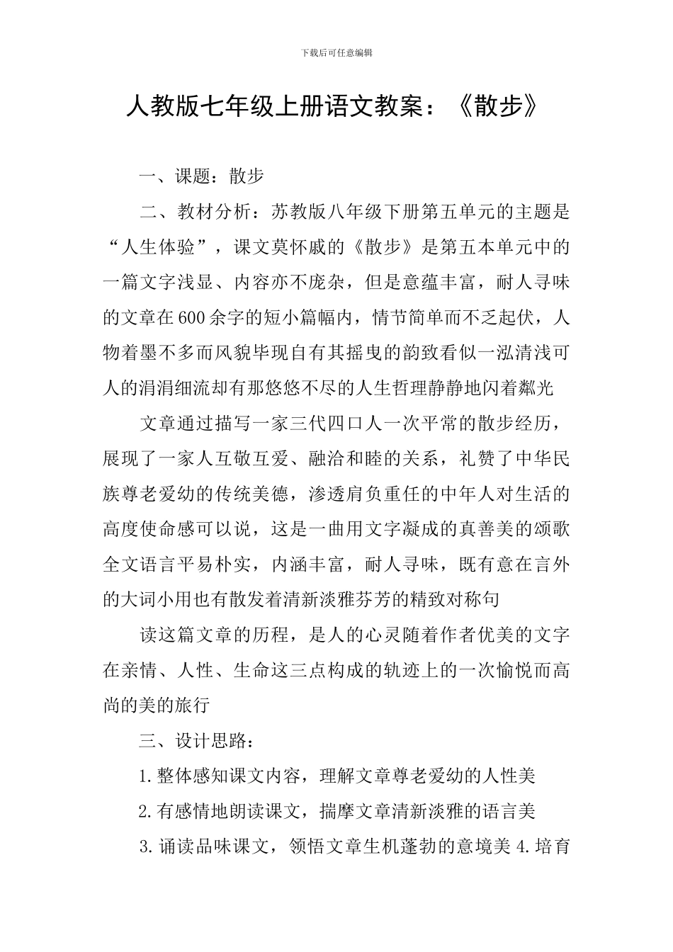 人教版七年级上册语文教案：《散步》_第1页