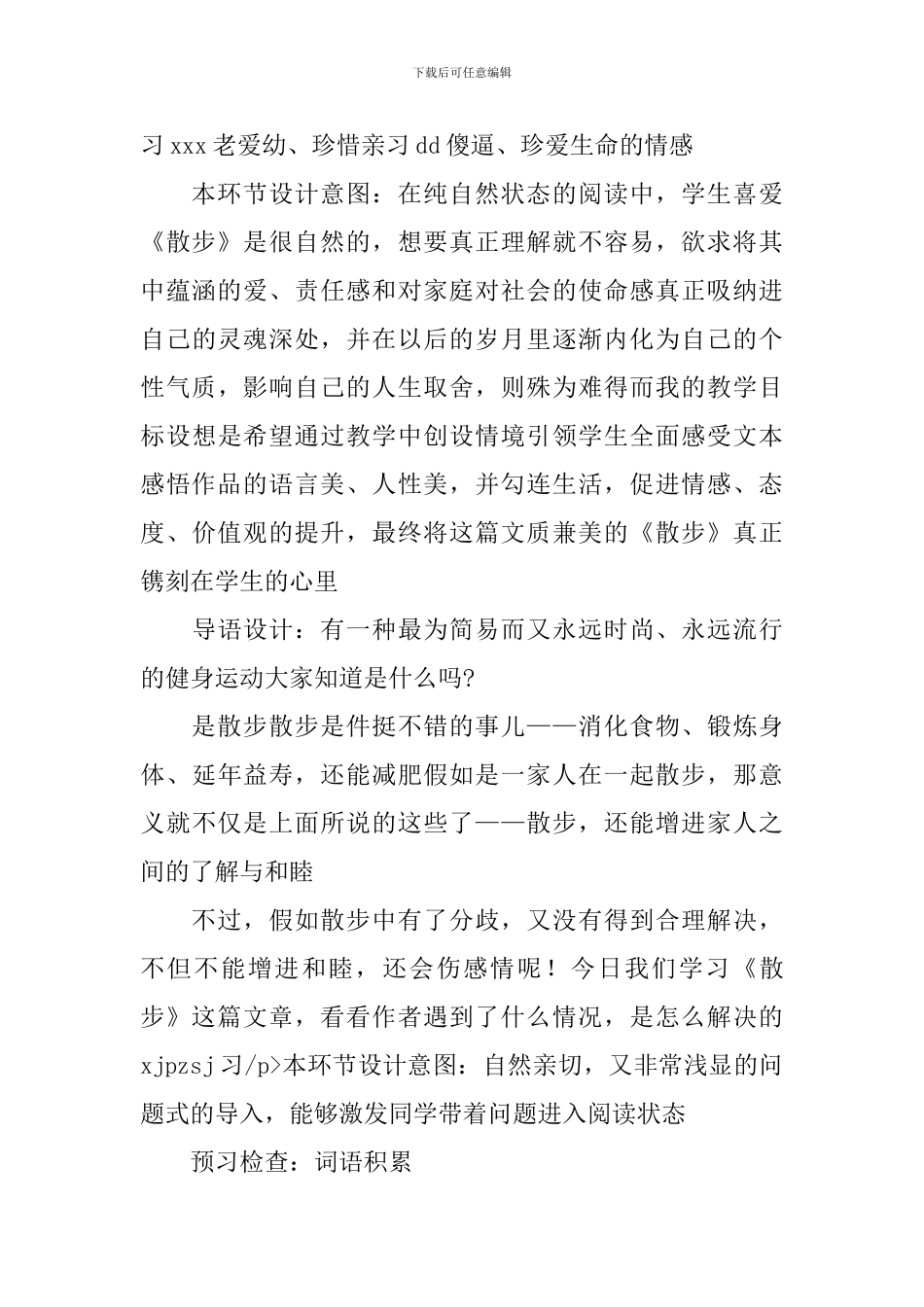 人教版七年级上册语文教案：《散步》_第2页