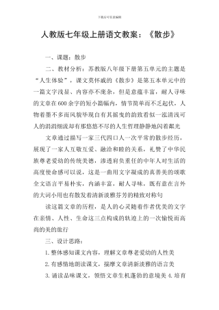 人教版七年级上册语文教案：《散步》