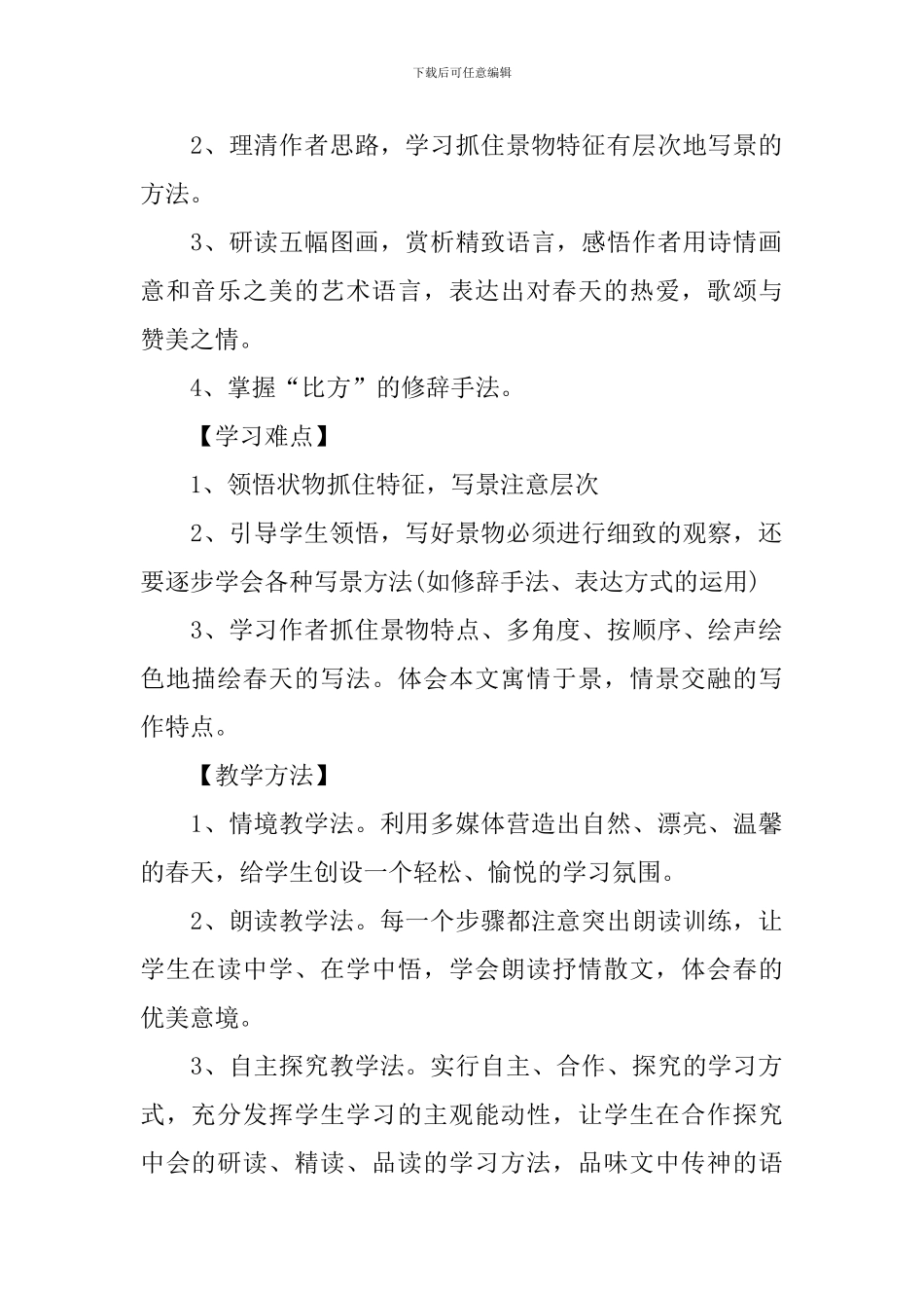 人教版七年级上第一课元《春》语文教案_第2页