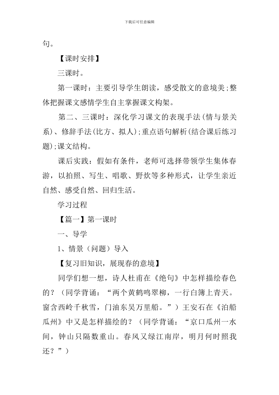 人教版七年级上第一课元《春》语文教案_第3页