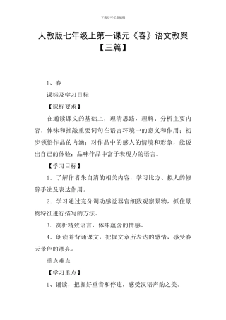 人教版七年级上第一课元《春》语文教案
