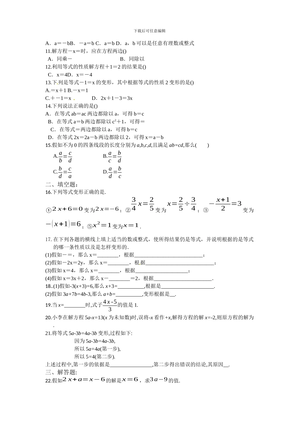 人教版七年级数学上册3.1.2等式的性质同步测试题及答案_第2页