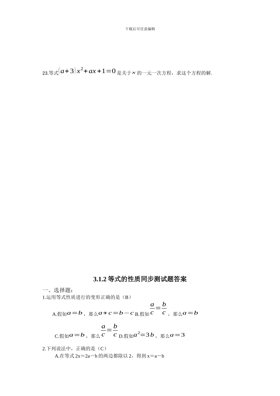 人教版七年级数学上册3.1.2等式的性质同步测试题及答案_第3页