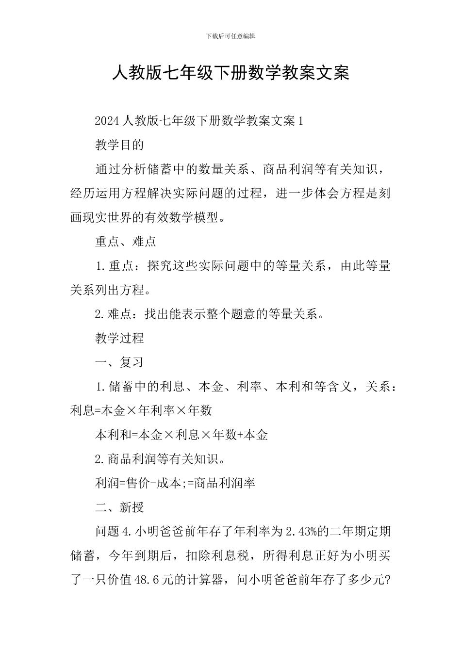 人教版七年级下册数学教案文案_第1页