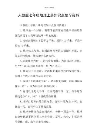 人教版七年级地理上册知识点复习资料