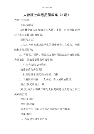 人教版七年级历册教案