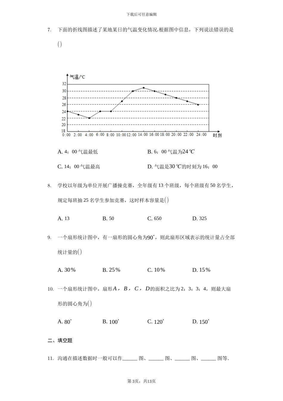 人教版七年级数学下《第十章数据的收集、整理与描述》单元检测题含答案试卷分析详解_第3页