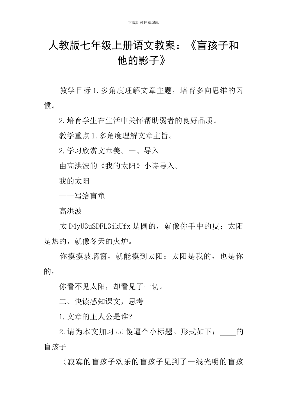 人教版七年级上册语文教案：《盲孩子和他的影子》_第1页