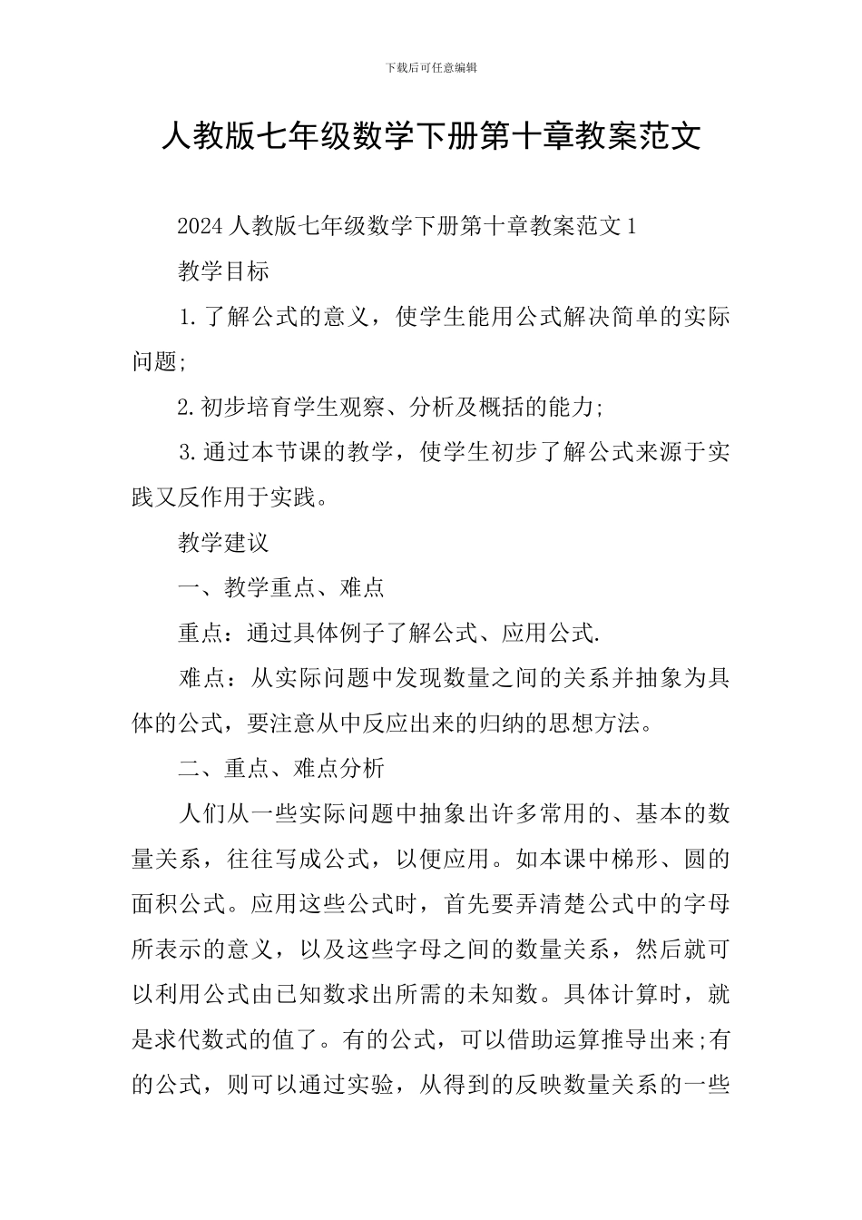 人教版七年级数学下册第十章教案范文_第1页